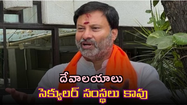 Temples are not secular institutions says Bhanu PrakashReddy