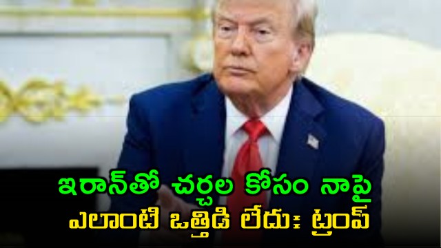 Donald Trump No Pressure for Iran Talks