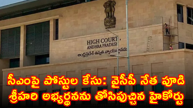 Pudi Srihari High Court Rejects Plea in CM Post Case