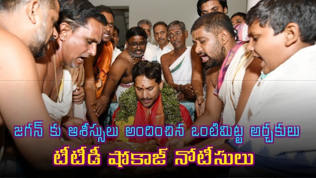 TTD issues showcause notices to Archakas who went Jagan recidence