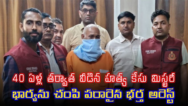 Justice after 40 years Delhi Crime Branch arrests absconder in 1986 murder case