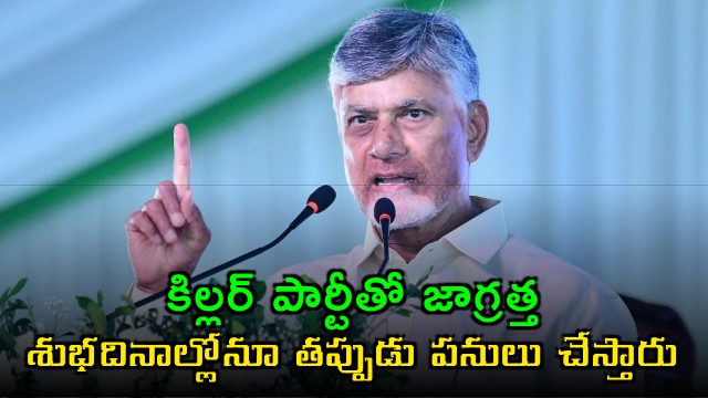 Beware of Killer Party warns CM Chandrababu in Rambilli