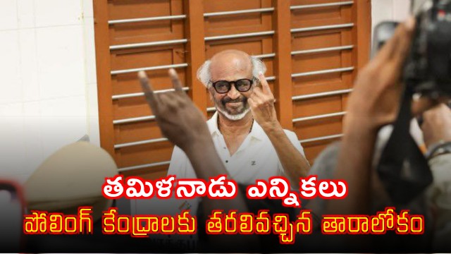 Tamil Nadu Elections Celebrities Flock to Polling Booths Photos