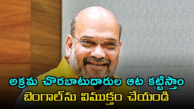 Amit Shah vows to stop illegal immigration in West Bengal