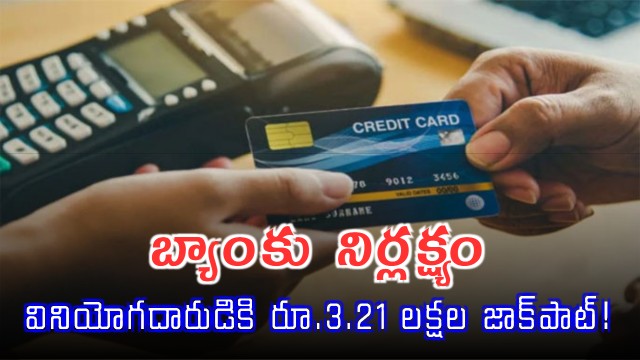 Customer Receives Rs 32 Lakh In Compensation After Bank Delays Credit Card Closure