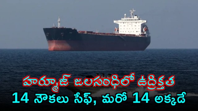 Hormuz Strait Tension 14 Indian Ships Safe