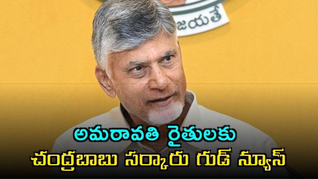 Chandrababu govt good news for Amaravati farmers