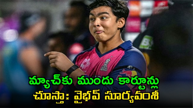 Vaibhav Suryavanshi says I Watch Cartoons Before Matches