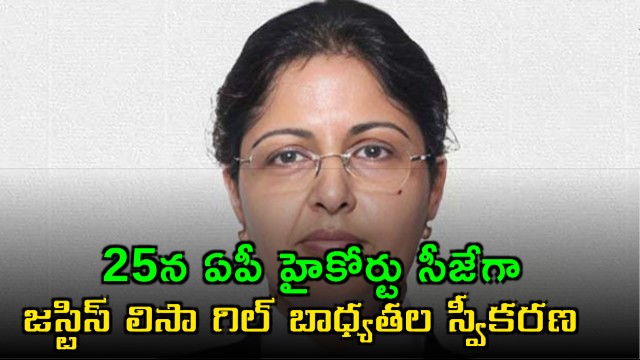 Justice Lisa Gill Appointed as AP High Court Chief Justice