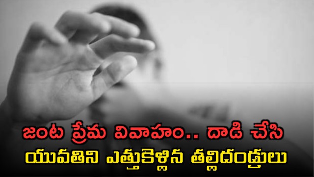 Padma Kidnapped by Parents over Love Marriage in Eluru District