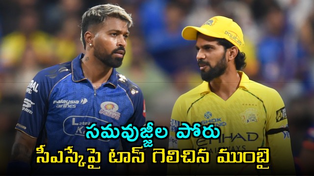 Mumbai Indians Wins Toss Against Chennai Super Kings