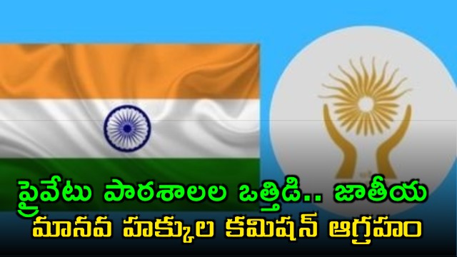 National Human Rights Commission Angered by Schools Pressuring Book Purchases