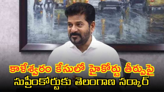 Telangana Govt to move to Supreme Court on High Court verdict on Kaleswaram Project