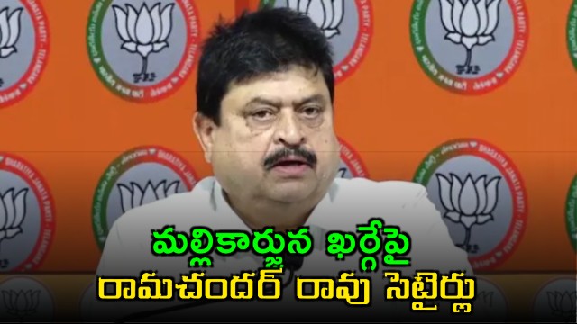 Ramchander Rao comments on Mallikarjun Kharge