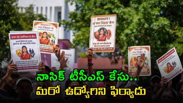 TCS Nasik BPO Case Senior Employee Alleges Lewd Comments on Miscarriage