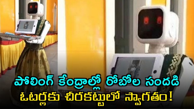 Robots welcome voters at Vellore polling booths add tech twist to voting