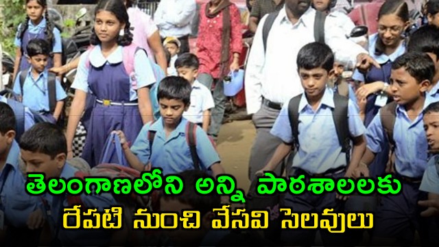 Summer holidays for Telangana schools from tomorrow