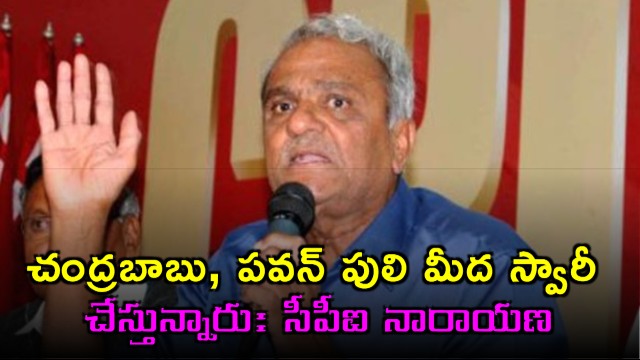 Chandrababu Pawan Kalyan Riding a Tiger Says CPI Narayana