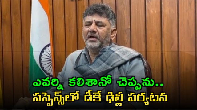 DK Shivakumar Delhi Visit Sparks Suspense