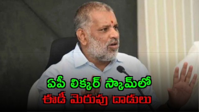 ED raids on AP liquor scam accused houses