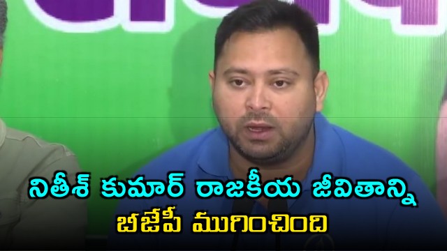 Tejashwi Yadav BJP Ended Nitish Kumar Political Career