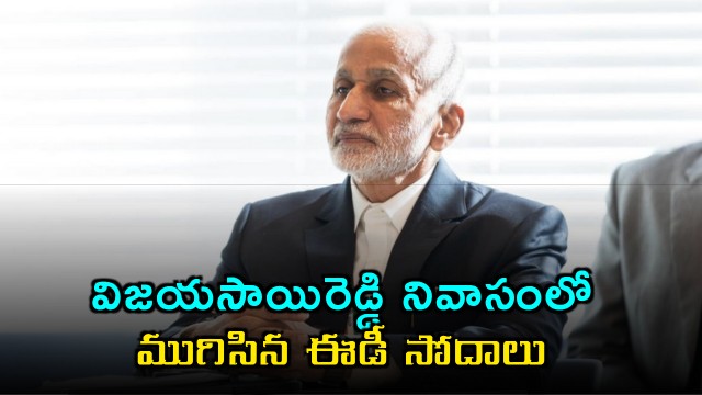 ED search concludes in Vijayasai Reddy residence 