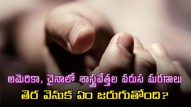  Scientists Mysterious Deaths Disappearances Rattle US China