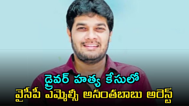 Ananatababu arrested in driver murder case