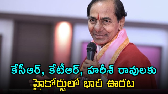 KCR KTR Harish Rao get relief in High Court