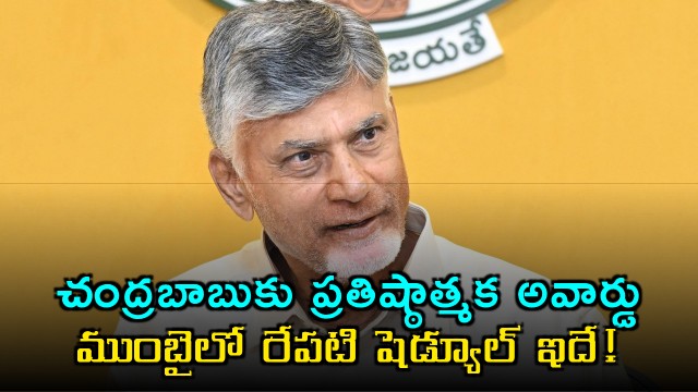 CM Chandrababu will visit Mumbai tomorrow 