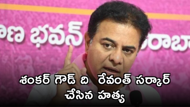 KTR response on Shankar Goud suicide
