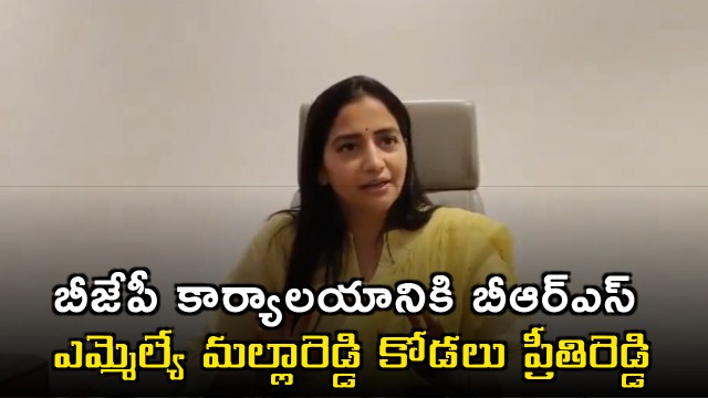 BRS MLA Malla Reddys Daughter Preeti Reddy Visits BJP Office