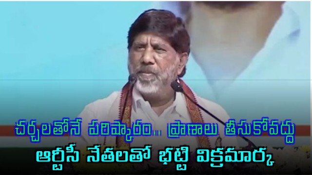 Bhatti Vikramarka Condoles RTC Driver Death Urges Dialogue