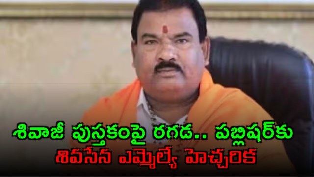 Sanjay Gaikwad Threatens Publisher Over Shivaji Book Controversy