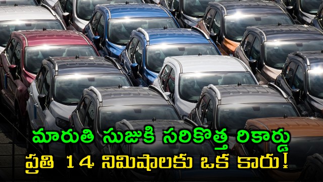 Maruti Suzuki Sets New Record Car Produced Every 14 Minutes