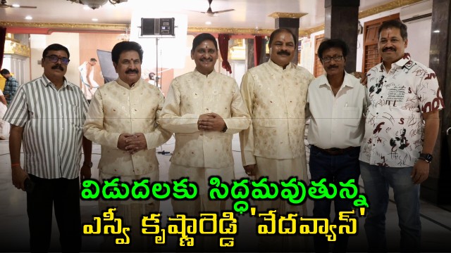 SV Krishna Reddy directorial comeback movie Vedavyas set to release soon