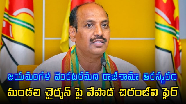 MLC Vepada Chiranjeevi fires on Legislative Coucil Chairman