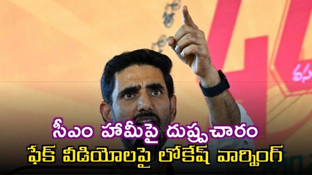 Nara Lokesh serious warning on fake videos