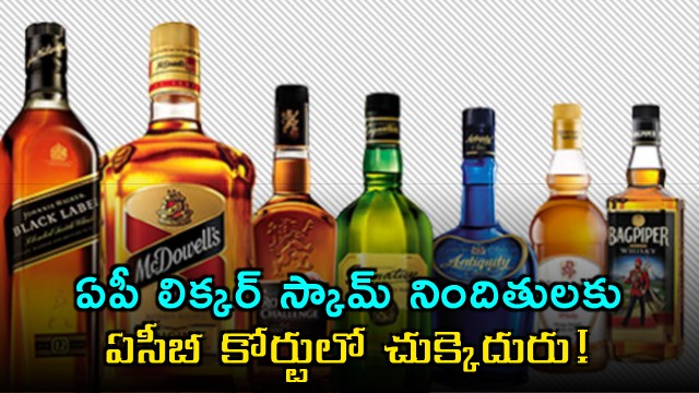 Disappointment for 3 accused in AP liquor case in ACB court