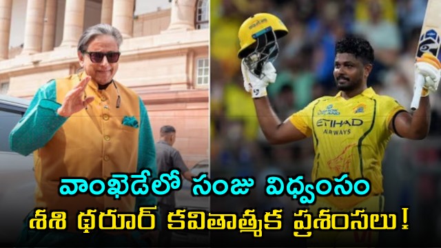 Sashi Tharoor poetic compliments on Sanju Samson