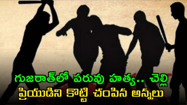 Honor Killing in Gujarat Brothers Arrested for Murdering Sisters Boyfriend