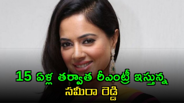 Sameera Reddy re entry after 15 years