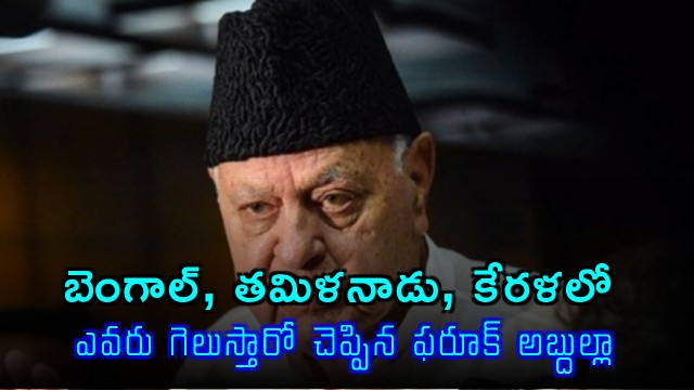 Farooq Abdullah Predicts Election Winners in Bengal Tamil Nadu Kerala