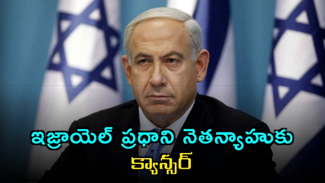 Benjamin Netanyahu Reveals Cancer Diagnosis