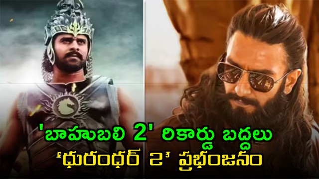 Dhurandhar 2 Creates History Surpasses Baahubali 2 Life Time Collections Worldwide