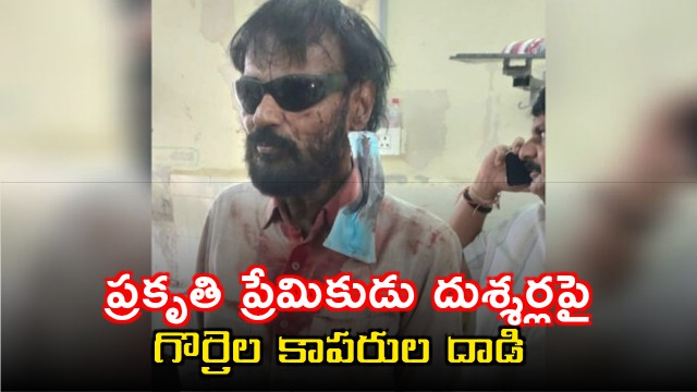 Duscharla Satyanarayana Attacked by Shepherds in Suryapet