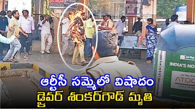 Shankar Goud dies Telangana RTC strike turns tragic