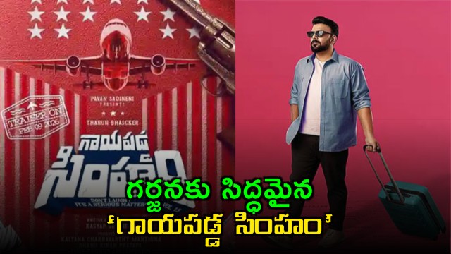 Tarun Bhasckers Gayapadina Simham Trailer Release Tomorrow