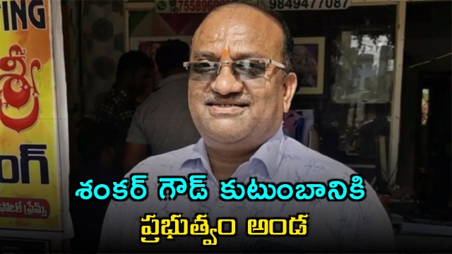 Telangana Govt Announces Ex Gratia For Deceased Tgsrtc Driver Shankar Goud Family