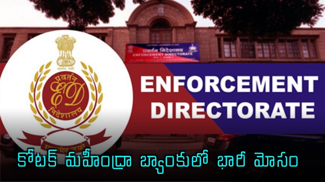 Kotak Mahindra Bank Rs 145 Crore Funds Scam ED Investigation